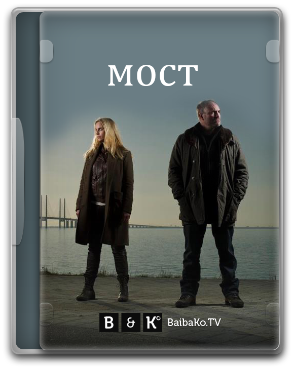 Сериал Мост, Broen, Смотреть Сезон 1 Серии 01-10 Онлайн Бесплатно.
